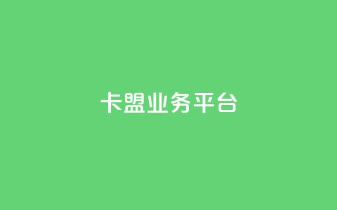 卡盟qq业务平台 - qq免费领取链接  第1张