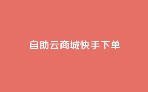 自助云商城快手下单,刷QQ会员网站永久网址卡盟 - dy充值官网充值1:10 免费领取快手10个双击 第1张 自助云商城快手下单,刷QQ会员网站永久网址卡盟 - dy充值官网充值1:10 免费领取快手10个双击 第1张