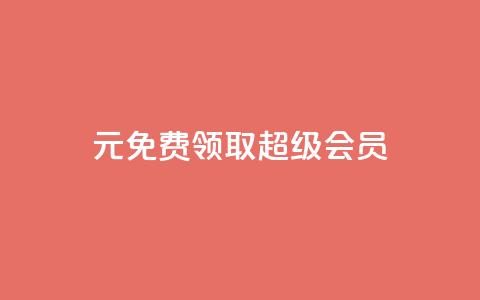 0元免费领取qq超级会员,卡盟平台在线下单 - 一元10万空间访客 抖音作品赞24小时平台  第1张 0元免费领取qq超级会员,卡盟平台在线下单 - 一元10万空间访客 抖音作品赞24小时平台  第1张