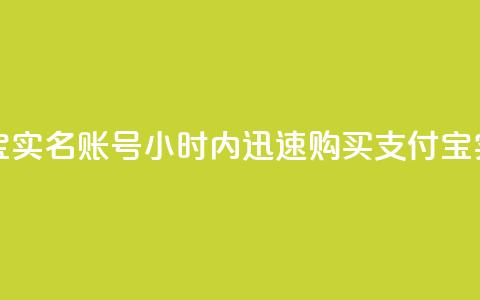 24小时收购支付宝实名账号(24小时内迅速购买支付宝实名账户) 第1张 24小时收购支付宝实名账号(24小时内迅速购买支付宝实名账户) 第1张