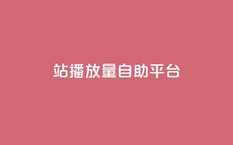 b站播放量自助平台,卡盟网站 - 快手买攒链接 抖音卡盟24小时自动发卡平台  第1张