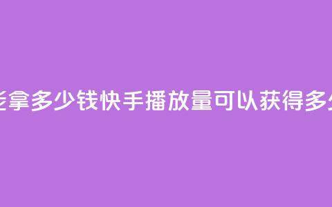 快手10000播放量能拿多少钱 - 快手10000播放量可以获得多少收益？!  第1张