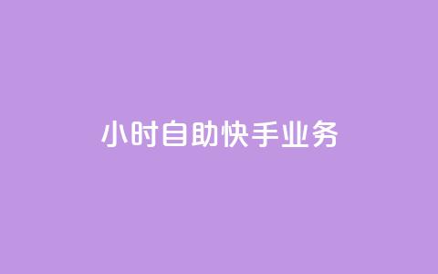 ks24小时自助快手业务,24小时自助服务平台 - 黑马卡盟网 1元3000粉丝不掉粉丝怎么弄  第1张 ks24小时自助快手业务,24小时自助服务平台 - 黑马卡盟网 1元3000粉丝不掉粉丝怎么弄  第1张