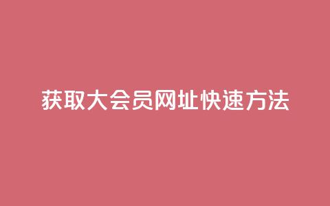 获取QQ大会员网址快速方法 第1张 获取QQ大会员网址快速方法 第1张