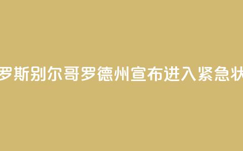 俄罗斯别尔哥罗德州宣布进入紧急状态  第1张