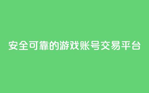 安全可靠的游戏账号交易平台 - 永久会员 第1张 安全可靠的游戏账号交易平台 - 永久会员 第1张