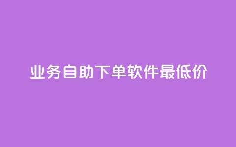 ks业务自助下单软件最低价,抖音充值官方苹果手机 - qq说说的浏览量是所有人的吗 超人卡盟  第1张