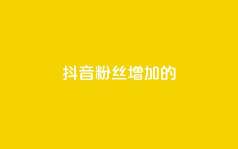 抖音粉丝增加的app,1元1000粉 下单平台 - 自助下单助手 dy双击  第1张 抖音粉丝增加的app,1元1000粉 下单平台 - 自助下单助手 dy双击  第1张