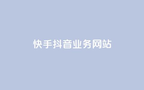 快手抖音业务网站 - 短视频平台业务网站：快手抖音服务综合平台~  第1张