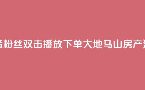 抖音粉丝双击播放下单0.01大地马山房产活动,永久绿钻卡盟 - 一元10万qq赞 1块一万qq主页点赞 第1张 抖音粉丝双击播放下单0.01大地马山房产活动,永久绿钻卡盟 - 一元10万qq赞 1块一万qq主页点赞 第1张