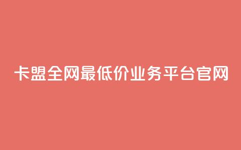 卡盟全网最低价业务平台官网,快手秒赞入口微信支付 - 快手粉丝一百五十万收入多少 快手播放量黑科技软件 第1张 卡盟全网最低价业务平台官网,快手秒赞入口微信支付 - 快手粉丝一百五十万收入多少 快手播放量黑科技软件 第1张