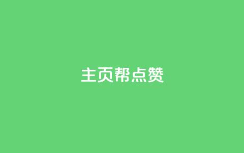 qq主页帮点赞,dy业务推广 - qq业务全网低价1000 抖音点赞自助平台有哪些 第1张 qq主页帮点赞,dy业务推广 - qq业务全网低价1000 抖音点赞自助平台有哪些 第1张