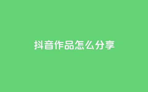抖音作品怎么分享,1元100赞全网最低价 - 拼多多免费助力 拼多多刀如何购买 第1张 抖音作品怎么分享,1元100赞全网最低价 - 拼多多免费助力 拼多多刀如何购买 第1张