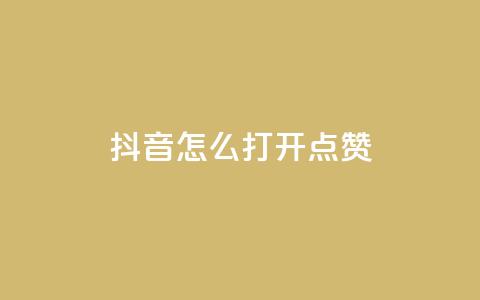 抖音怎么打开点赞,ks接码平台 - dy24h自助下单商城 qq绿钻免费领取网址  第1张 抖音怎么打开点赞,ks接码平台 - dy24h自助下单商城 qq绿钻免费领取网址  第1张