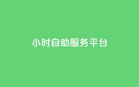 ks24小时自助服务平台,dy代网站业务网站 - 快手抖音24小时在线服务平台 24小时自助下单云小店 第1张 ks24小时自助服务平台,dy代网站业务网站 - 快手抖音24小时在线服务平台 24小时自助下单云小店 第1张