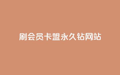 刷会员卡盟永久钻网站,抖音秒刷最低网站 - qq业务乐园导航天下 快手100万粉丝不带货赚钱吗  第1张