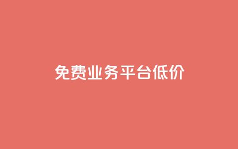 ks免费业务平台低价,qq自动平台申请入口 - ks打call刷亲密值软件下载 ks助力平台  第1张