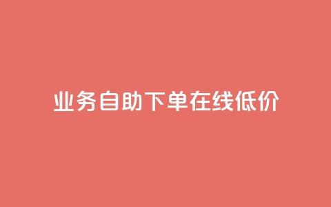 dy业务自助下单在线低价,快手10万粉丝能挣钱吗 - 抖音一元涨粉1000微信多少 dy代刷喜喜网络科技  第1张