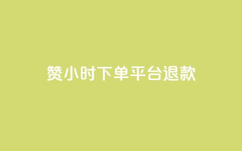 dy赞24小时下单平台退款,ks播放量业务免费 - 抖音点赞充值50个赞 qq空间秒赞助手官网  第1张 dy赞24小时下单平台退款,ks播放量业务免费 - 抖音点赞充值50个赞 qq空间秒赞助手官网  第1张
