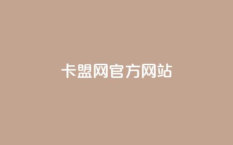 卡盟网官方网站,抖音播放量如何变现呢 - 抖音60级账号出售多少钱 免费业务自助下单在线下单24小时24小时  第1张