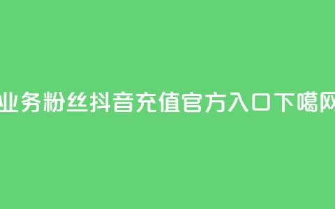 dy业务粉丝 - 抖音充值官方入口ios  第1张 dy业务粉丝 - 抖音充值官方入口ios  第1张