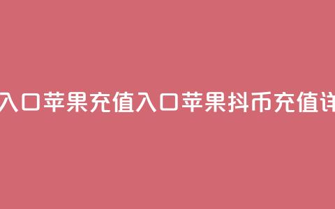 一元10抖币充值入口 苹果 - 充值入口：苹果10抖币充值详细指南!  第1张