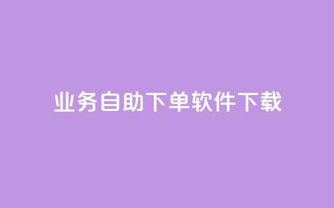 dy业务自助下单软件下载,qq空间下单业务网站官网 - 点赞自助购买平台 一元买赞app  第1张