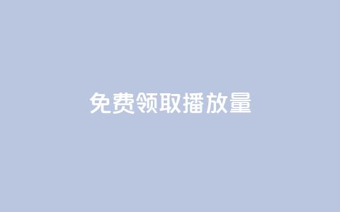 免费领取10000播放量,小红书自助平台业务下单真人 - 拼多多自动下单脚本 瓶多多平台客服电话  第1张