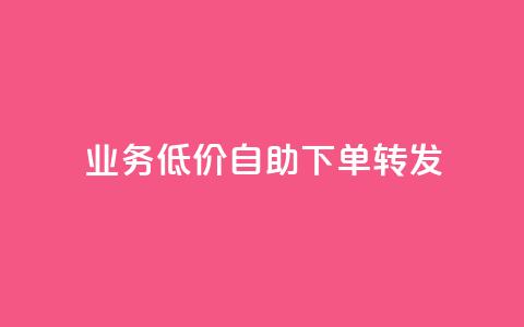 dy业务低价自助下单转发,q币充值平台卡盟 - 彩虹云自助下单商城 自动下单软件 第1张 dy业务低价自助下单转发,q币充值平台卡盟 - 彩虹云自助下单商城 自动下单软件 第1张