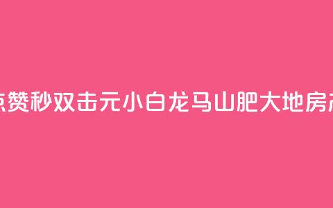 快手点赞秒1000双击0.01元小白龙马山肥大地房产装修,自助下单24小时平台Xhs - qq秒赞功能怎么开 QQ空间赞自助下载 第1张 快手点赞秒1000双击0.01元小白龙马山肥大地房产装修,自助下单24小时平台Xhs - qq秒赞功能怎么开 QQ空间赞自助下载 第1张