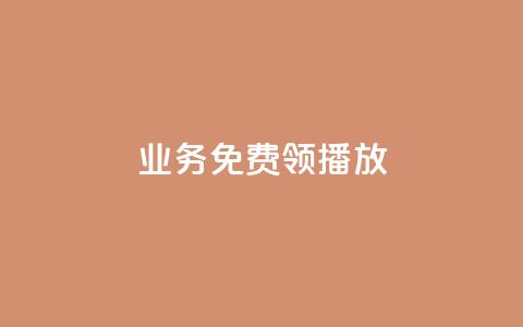 ks业务免费领播放,抖音怎么解绑手机号 - 快手自助业务平台超低价 qq自助下单官方网站  第1张