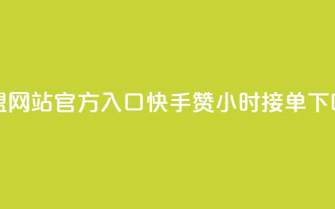 卡盟网站官方入口 - 快手100赞24小时接单  第1张 卡盟网站官方入口 - 快手100赞24小时接单  第1张