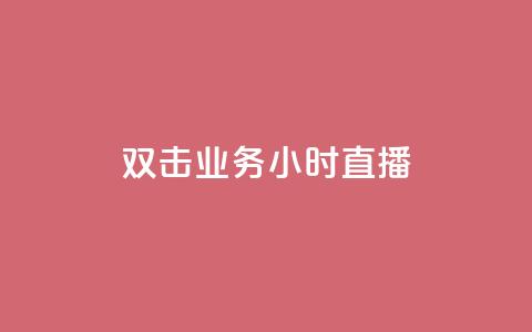 ks双击业务24小时直播,dy业务卡盟网站最低价 - dy评论优化公司 ks业务粉丝  第1张 ks双击业务24小时直播,dy业务卡盟网站最低价 - dy评论优化公司 ks业务粉丝  第1张