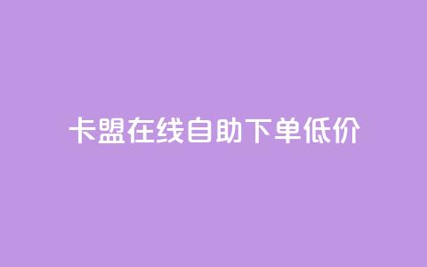 卡盟ks在线自助下单低价,抖音点赞网址在哪里找 - 抖音有效粉怎么弄 快手ks业务  第1张 卡盟ks在线自助下单低价,抖音点赞网址在哪里找 - 抖音有效粉怎么弄 快手ks业务  第1张