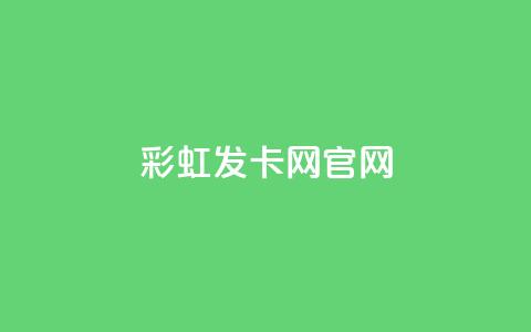 彩虹发卡网官网 - 快手1千丝怎么赚钱  第1张