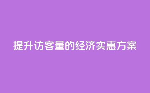 提升QQ访客量的经济实惠方案 第1张 提升QQ访客量的经济实惠方案 第1张