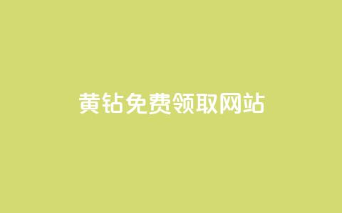 qq黄钻免费领取网站,抖音免费播放量工具 - 抖音有效粉丝怎么提升 qq自助平台全网最低 第1张 qq黄钻免费领取网站,抖音免费播放量工具 - 抖音有效粉丝怎么提升 qq自助平台全网最低 第1张