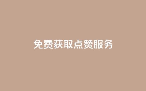 免费获取qq点赞服务  第1张