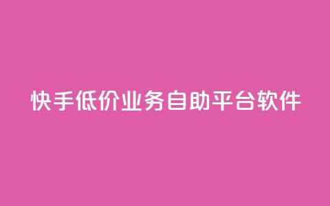 快手低价业务自助平台软件 - qq主页点赞怎么能上十万  第1张 快手低价业务自助平台软件 - qq主页点赞怎么能上十万  第1张