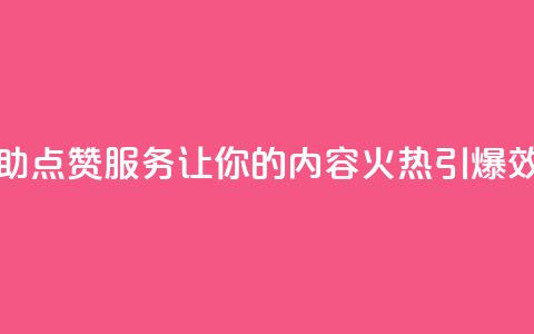 抖音24小时自助点赞下单 - 抖音24小时自助点赞服务:让你的内容火热引爆 效果最佳的抖音点赞下单方法~ 第1张 抖音24小时自助点赞下单 - 抖音24小时自助点赞服务:让你的内容火热引爆 效果最佳的抖音点赞下单方法~ 第1张