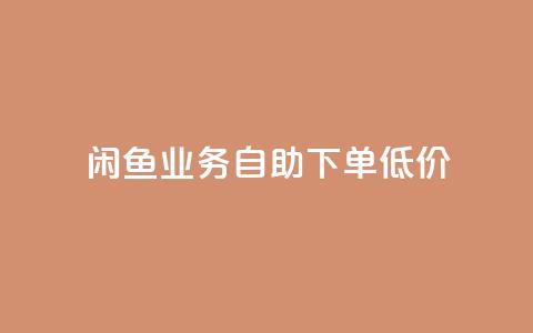 闲鱼业务自助下单低价,抖音免费10000播放量 - 快手买热度网站 0.01元,小白龙马山有限责任公司 qq免费vip领取 第1张 闲鱼业务自助下单低价,抖音免费10000播放量 - 快手买热度网站 0.01元,小白龙马山有限责任公司 qq免费vip领取 第1张