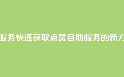 qq点赞24自助服务 - 快速获取QQ点赞24自助服务的新方法~  第1张 qq点赞24自助服务 - 快速获取QQ点赞24自助服务的新方法~  第1张