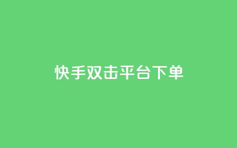 快手双击平台ks下单-稳定,网红商城网红商城 - 518卡盟 自助下单平  第1张