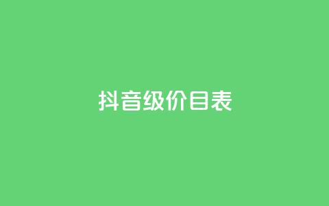 抖音1-75级价目表2024,ks自助下单服务平台 - 云小店24小时自助下单 DSWQQ点赞网 第1张 抖音1-75级价目表2024,ks自助下单服务平台 - 云小店24小时自助下单 DSWQQ点赞网 第1张