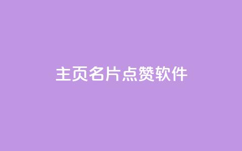qq主页名片点赞软件,今日头条账号出售网 - 点点卡盟 24小时自助卡密商城  第1张