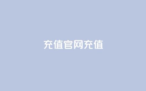 dy充值官网充值1:10,抖音点赞充值链接 - QQ代点赞的软件 快手作品双击点赞微信支付 第1张 dy充值官网充值1:10,抖音点赞充值链接 - QQ代点赞的软件 快手作品双击点赞微信支付 第1张