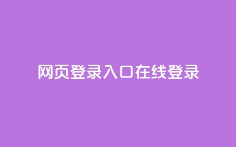 qq网页登录入口_在线qq登录,网红商城app下载 - 抖音50级账号出售多少钱 快手24小时自助免费下单软件  第1张 qq网页登录入口_在线qq登录,网红商城app下载 - 抖音50级账号出售多少钱 快手24小时自助免费下单软件  第1张