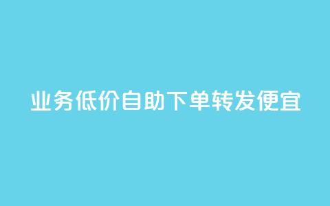 dy业务低价自助下单转发便宜,快手抖音业务网站 - ks在线业务平台 qq代充网专业代充平台  第1张