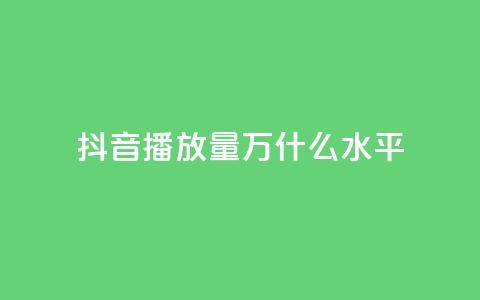 抖音播放量50万什么水平,QQ给别人授权游戏怎么解除 - QQ免费名片最新链接 快手秒赞入口软件下载  第1张