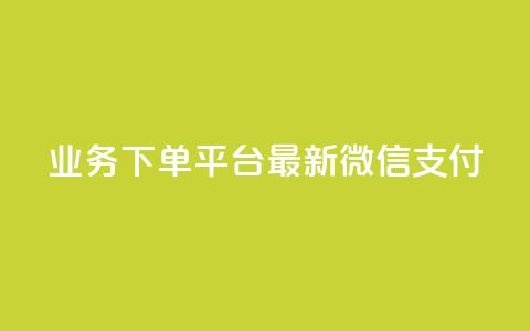 KS业务下单平台最新微信支付,24小时抖音业务低价 - 代刷抖音1元10万粉可靠吗 业务自助下单网站官网  第1张 KS业务下单平台最新微信支付,24小时抖音业务低价 - 代刷抖音1元10万粉可靠吗 业务自助下单网站官网  第1张